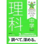 中学理科 〔新装版〕/Ｇａｋｋｅｎ/学研プラス（単行本） 中古