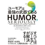 ユーモアは最強の武器である スタンフォード大学ビジネススクール人気講義/東洋経済新報社/ジェニファー・アーカー（単行本） 中古