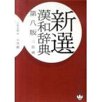 新選漢和辞典 第８版　２色刷/小学館/小林信明（単行本） 中古