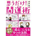 思うだけ！開運術/清流出版/植西聰（単行本） 中古