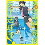 あざみ野高校女子送球部！/ポプラ社/小瀬木麻美（文庫） 中古