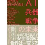 ＡＩ・兵器・戦争の未来   /東洋経済新報社/ルイス・Ａ．デルモンテ（単行本） 中古