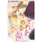 お願い、それをやめないで １/小学館/如月ひいろ（コミック） 中古