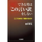 できる男は「この言い訳」をしない/三笠書房/里中李生（単行本） 中古
