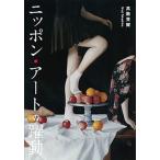ニッポン・ア-トの躍動/講談社/高階秀爾（単行本（ソフトカバー）） 中古