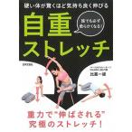 自重ストレッチ 正しく思い通りに伸ばせて本当に効く！　新メソッド！/日本文芸社/比嘉　一雄（単行本（ソフトカバー）） 中古