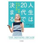 人生は20代で決まる 仕事・恋愛・将来設計 /早川書房/メグ・ジェイ(文庫) 中古