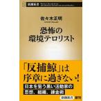 恐怖の環境テロリスト/新潮社/佐々木正明（単行本） 中古