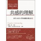 ロジャ-ズの中核三条件 カウンセリングの本質を考える ３/創元社/三國牧子（単行本） 中古