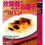 Yahoo! Yahoo!ショッピング(ヤフー ショッピング)炊飯器でカンタンお菓子ふっくらパン 決定版/学研パブリッシング（単行本） 中古