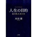 人生の目的 自分の探し方、見つけ方/大和書房/本田健（単行本） 中古