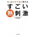 たった５分で体が変わるすごい熱刺激/サンマ-ク出版/井本邦昭（単行本（ソフトカバー）） 中古