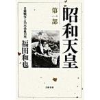 昭和天皇 第１部/文藝春秋/福田和也（単行本） 中古