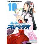 蒼き鋼のアルペジオ １０/少年画報社/Ａｒｋ　Ｐｅｒｆｏｒｍａｎｃｅ（コミック） 中古