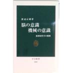 脳の意識機械の意識 脳神経科学の挑戦  /中央公論新社/渡辺正峰（新書） 中古