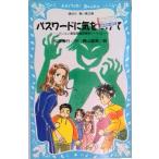 パスワ-ドに気をつけて パソコン通信探偵団事件ノ-ト３/講談社/松原秀行（新書） 中古