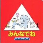 みんなでね 改訂/偕成社/まついのりこ（単行本） 中古