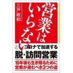 営業はいらない/ＳＢクリエイティブ/三戸政和（新書） 中古