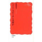 ヘイト・スピ-チとは何か/岩波書店/師岡康子（新書） 中古