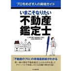 いまこそなりたい不動産鑑定士/中央経済社/東京都不動産鑑定士協会（単行本） 中古