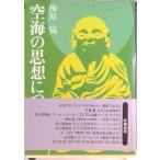 空海の思想について（文庫） 中古