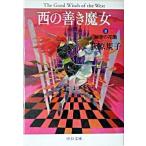 西の善き魔女 ２/中央公論新社/荻原規子（文庫） 中古