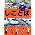 しごとば/ブロンズ新社/鈴木のりたけ（大型本） 中古