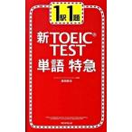  новый TOEIC test одиночный язык Special внезапный 1 станция 1./ утро день газета выпускать / Morita металлический .( новая книга ) б/у 