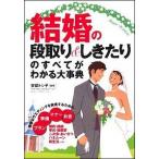 結婚の段取り＆しきたりのすべてがわかる大事典/永岡書店/安部トシ子（単行本） 中古