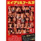 エイプリルフ-ルズ/ポプラ社/古沢良太（文庫） 中古