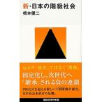 新・日本の階級社会 / 橋本健二（新書） 中古