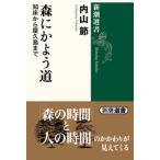 森にかよう道 知床から屋久島まで/新潮社/内山節（単行本） 中古