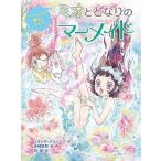 ミオととなりのマーメイド ６/ポプラ社/ミランダ・ジョーンズ（単行本） 中古