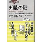 知能の謎 認知発達ロボティクスの挑戦/講談社/けいはんな社会的知能発生学研究会（新書） 中古