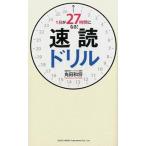 １日が２７時間になる！速読ドリル/総合法令出版/角田和将（単行本（ソフトカバー）） 中古