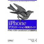 ｉＰｈｏｎｅアプリケ-ション開発ガイド ＨＴＭＬ＋ＣＳＳ＋ＪａｖａＳｃｒｉｐｔによる開発手/オライリ-・ジャパン/ジョナサン・スタ-ク（大型本） 中古