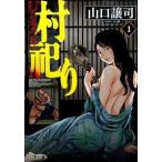 村祀り １/芳文社/山口譲司（コミック） 中古