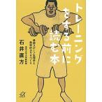トレ-ニングをする前に読む本 最新スポ-ツ生理学と効率的カラダづくり/講談社/石井直方（文庫） 中古