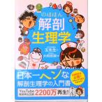 のほほん解剖生理学   /永岡書店/玉先生（単行本） 中古