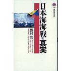 日本海海戦の真実/講談社/野村実（新書） 中古