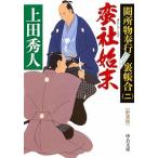 Yahoo! Yahoo!ショッピング(ヤフー ショッピング)蛮社始末 闕所物奉行裏帳合　ニ 新装版/中央公論新社/上田秀人（文庫） 中古