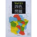 四色問題/新潮社/ロビン・Ｊ．ウィルソン（文庫） 中古