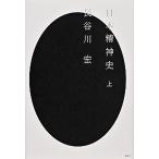 日本精神史 上/講談社/長谷川宏（単行本） 中古