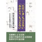 「ただいま」も言えない「おかえり」も言えない（単行本） 中古