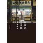 東京の古本屋/本の雑誌社/橋本倫史（単行本（ソフトカバー）） 中古