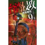 台湾侵攻 ９/中央公論新社/大石英司（新書） 中古