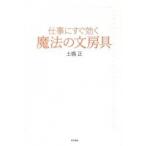 仕事にすぐ効く魔法の文房具/東京書籍/土橋正（単行本（ソフトカバー）） 中古