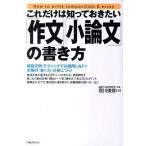これだけは知っておきたい「作文」「小論文」の書き方/フォレスト出版/宮川俊彦（単行本（ソフトカバー）） 中古