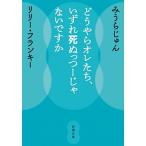 どうやらオレたち、いずれ死ぬっつーじゃないですか/新潮社/みうらじゅん（文庫） 中古
