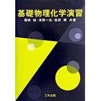 基礎物理化学演習（単行本） 中古